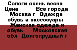Сапоги осень-весна › Цена ­ 900 - Все города, Москва г. Одежда, обувь и аксессуары » Женская одежда и обувь   . Московская обл.,Долгопрудный г.